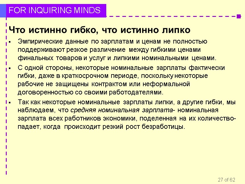 Что истинно гибко, что истинно липко Эмпирические данные по зарплатам и ценам не полностью